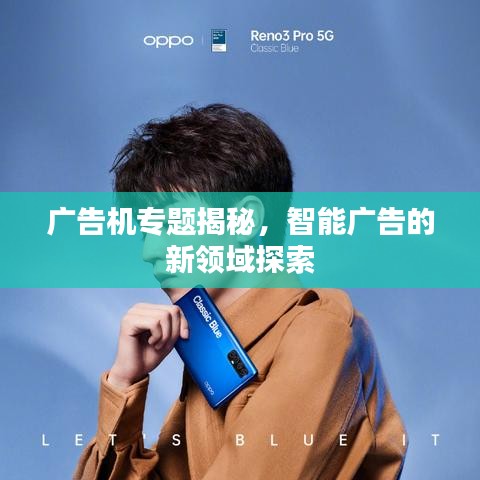 广告机专题揭秘,智能广告的新领域探索