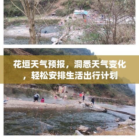 花垣天气预报,洞悉天气变化,轻松安排生活出行计划