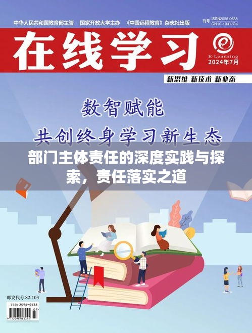 部门主体责任的深度实践与探索,责任落实之道