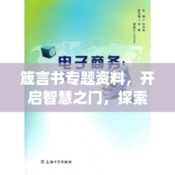 箴言书专题资料,开启智慧之门,探索宝库之旅