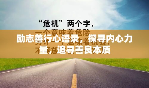 励志善行心语录,探寻内心力量,追寻善良本质