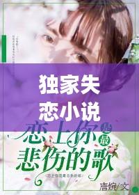 独家失恋小说,心碎之旅全本阅读
