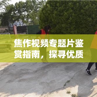 焦作视频专题片鉴赏指南,探寻优质供应商,深度解析专题片魅力